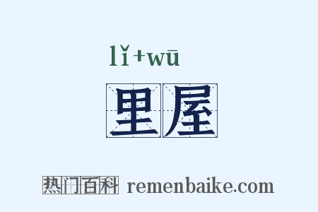 里屋是什么意思的图片